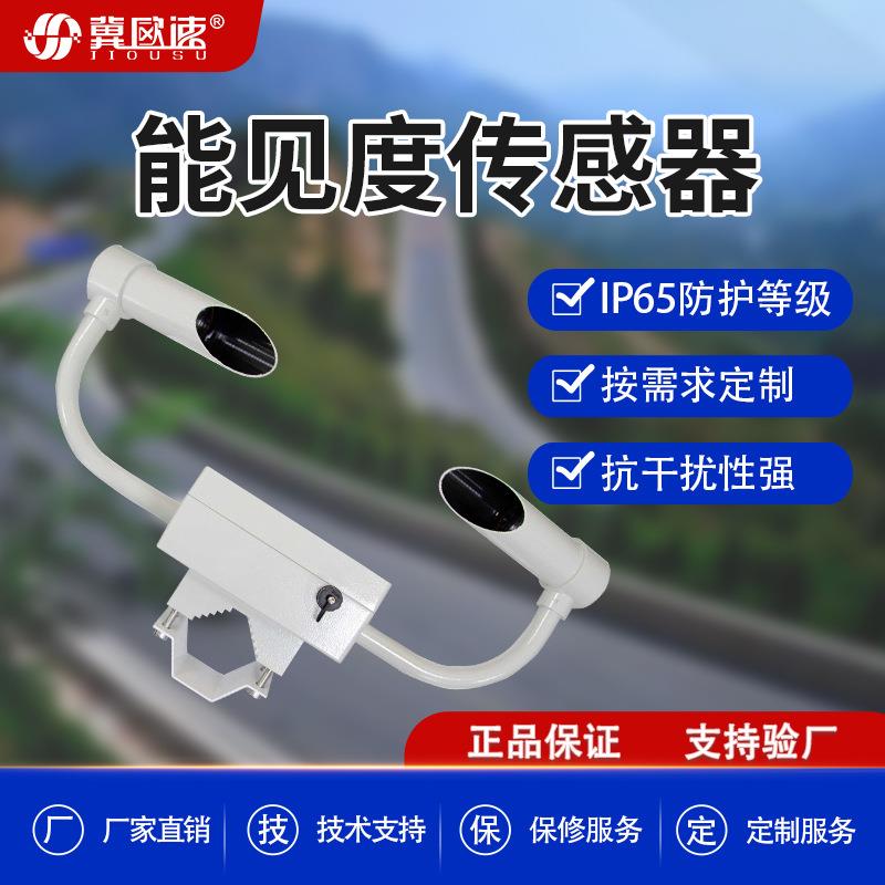 能见度传感器能见度自动检测仪小体积安装简单重量轻能见度监测仪