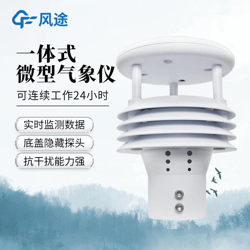 五要素气象传感器超声波集成多要素微气象仪器高精度一体式气象仪