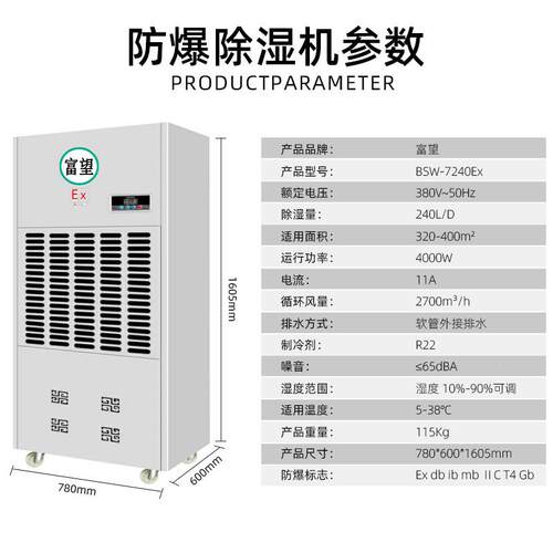 富升望防爆除湿机大功率2BSW-72404除化0工业车间抽湿喷漆工油库