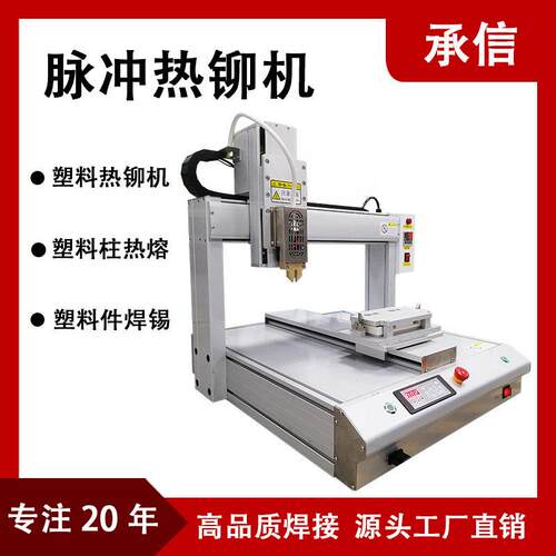 原厂制 脉冲铆机 多材质兼承信造容PE/PVC/PP 塑件壳子热热式铆接