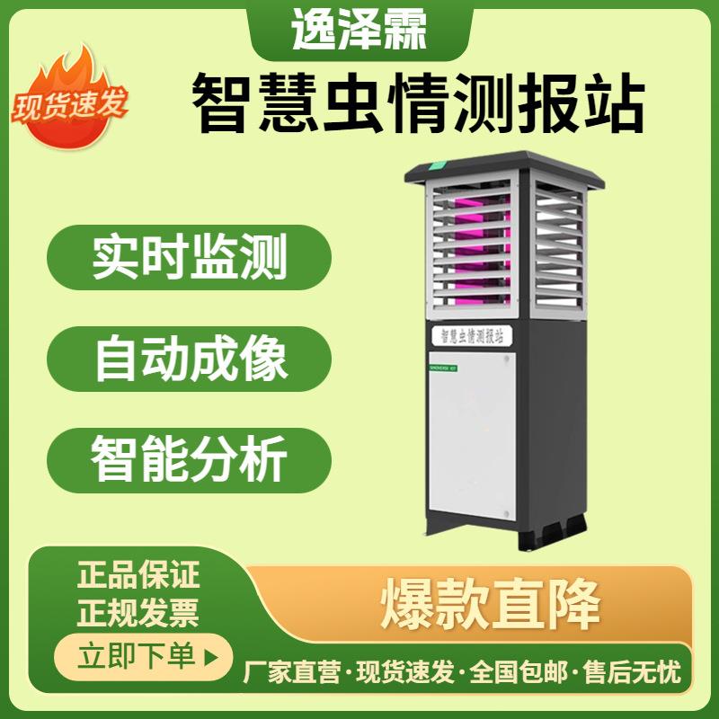 智慧虫情测报灯自动识别农林业诱虫分析仪虫体识别虫情监测系统