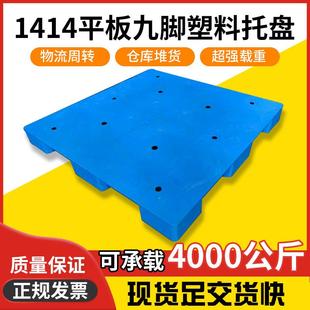 1414平板九脚塑料托盘皮革纺织叉车卡板栈板垫仓板1.4mx1.4m卡板