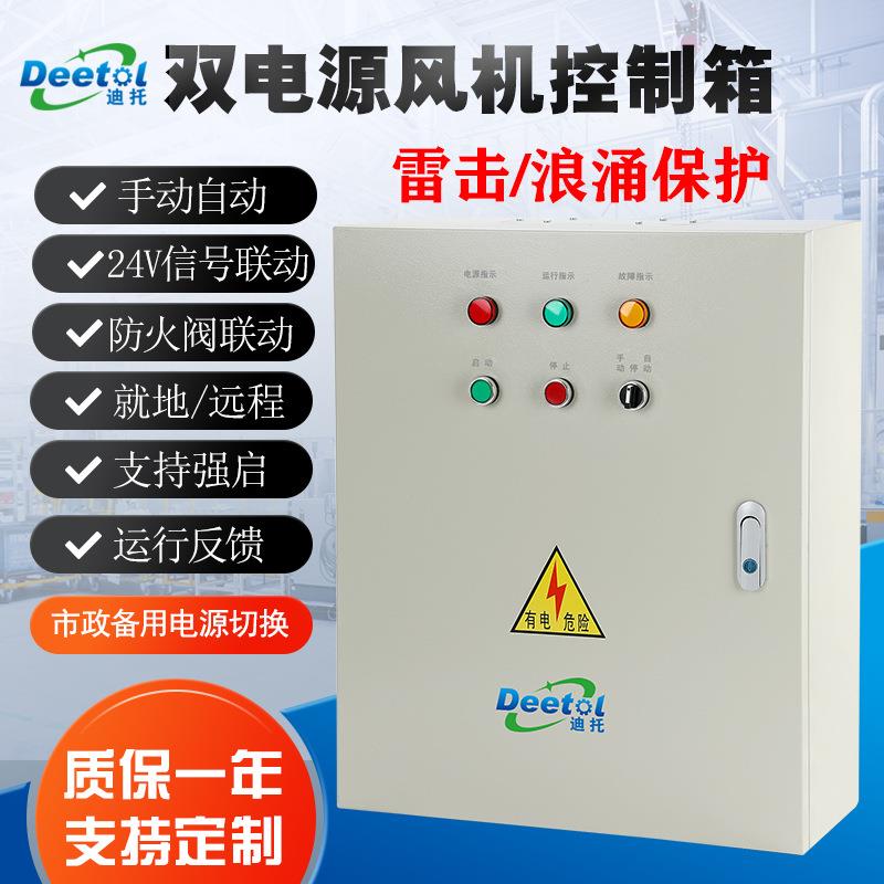 CB双电源消防排烟风机控制箱雷击浪涌保护DC24V防火阀联动控制柜