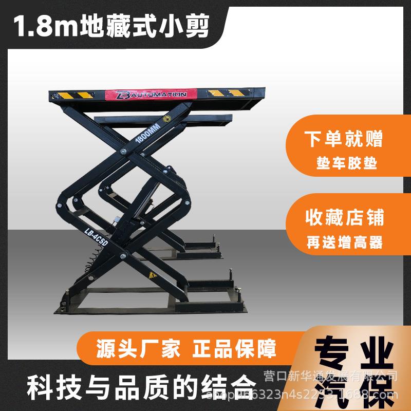 1.8米剪式举升机地藏式小剪汽车保养维修设备现货厂家