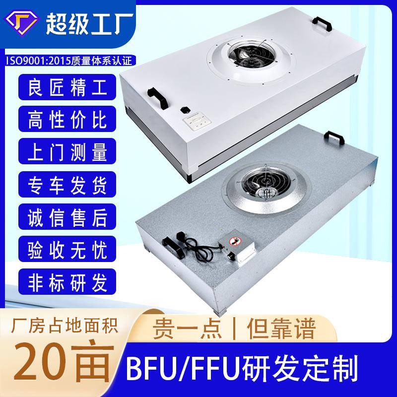 FFU风机过滤单元|FanFilterUnit层流送风空气风机过滤单元机组