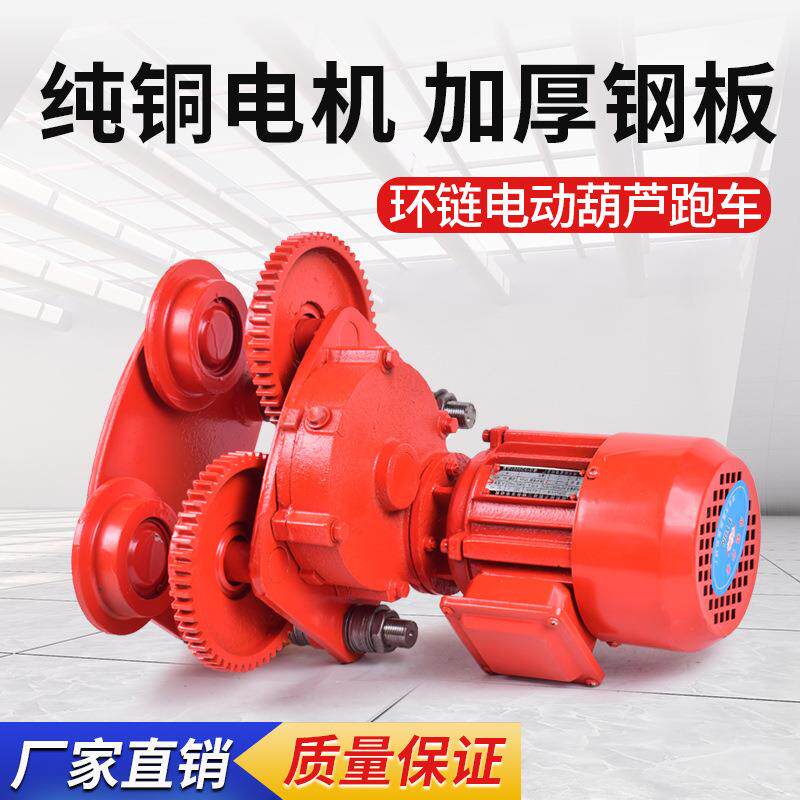 厂家供应环链电动葫芦跑车1/2/吨工字钢滑车轨道行电动葫芦