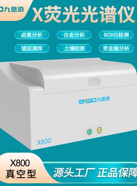 99nboN荧B分O能量色散X800镀光光谱仪ROHS检测土壤析贵金属卤素层