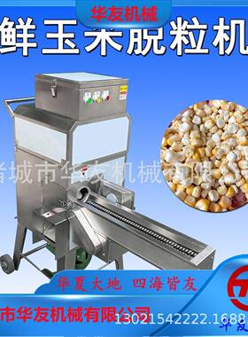 定鲜玉米脱粒机华友机械甜制米剥粒粒设备全自动苞玉米脱机器