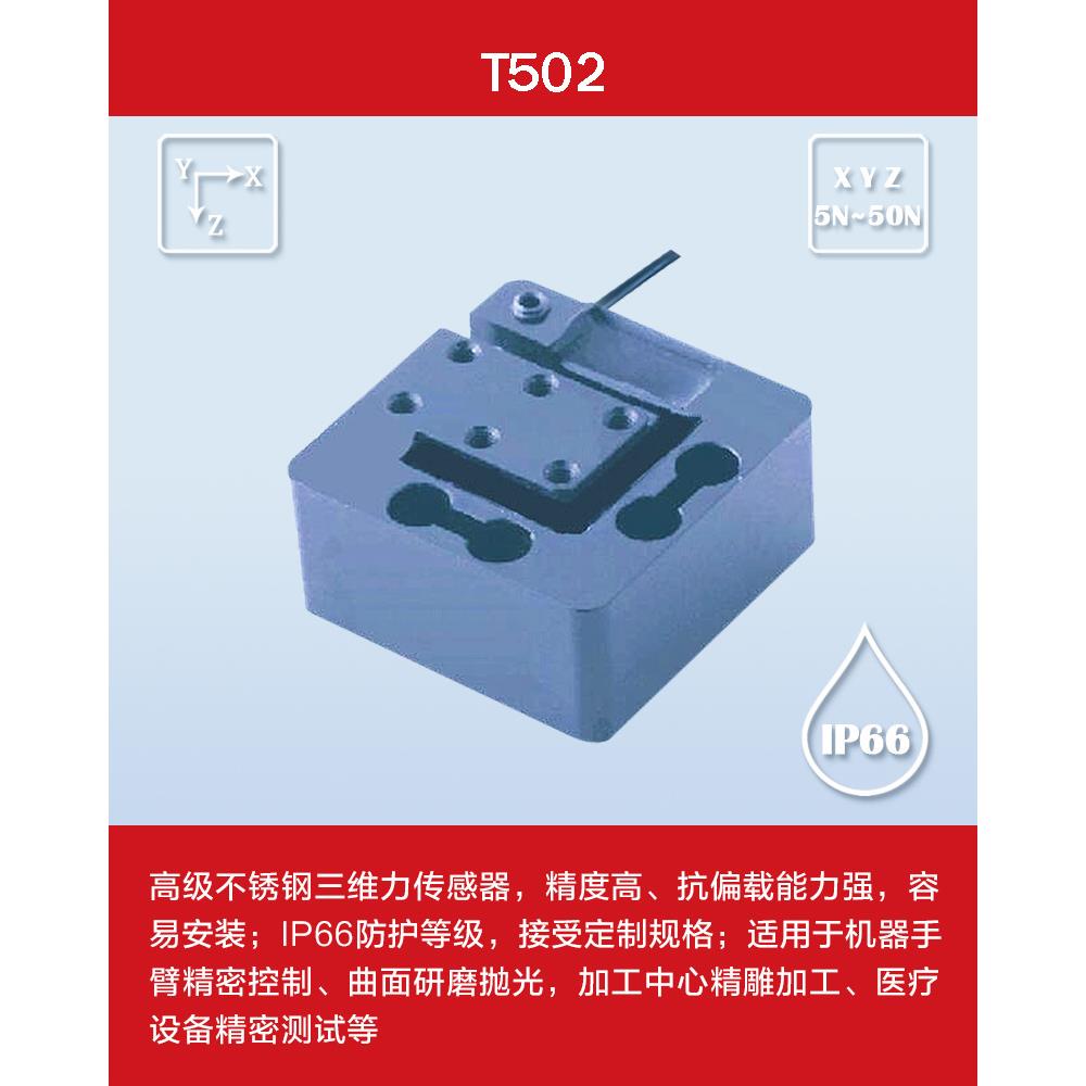 T502三维力传感器外骨骼传感器外骨骼机器人传感器厂家出品