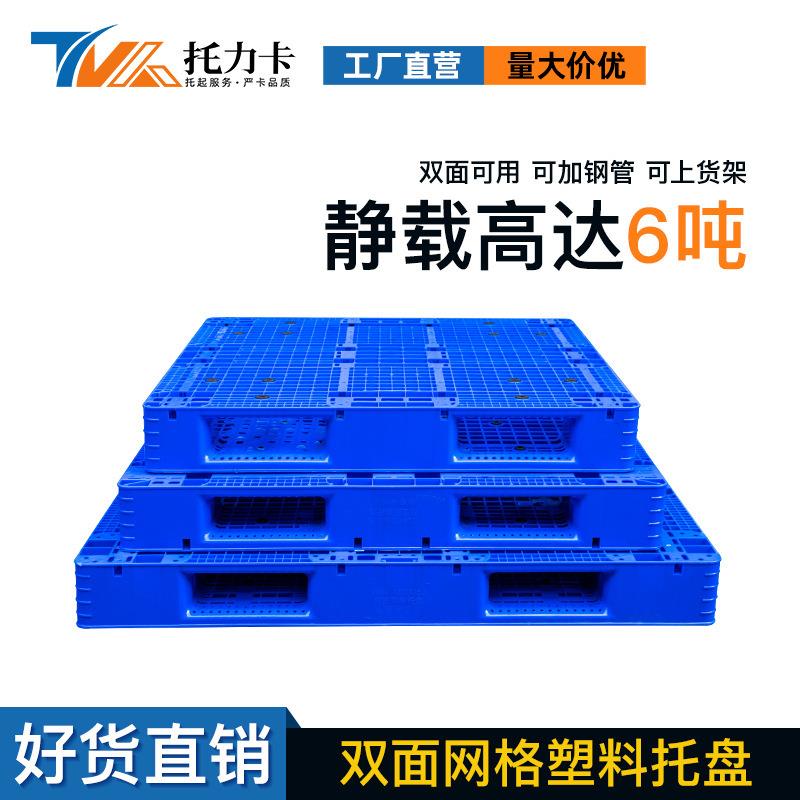 双面网格塑料托盘叉车板栈板货堆码塑胶卡板仓储货架垫板装卸胶垫