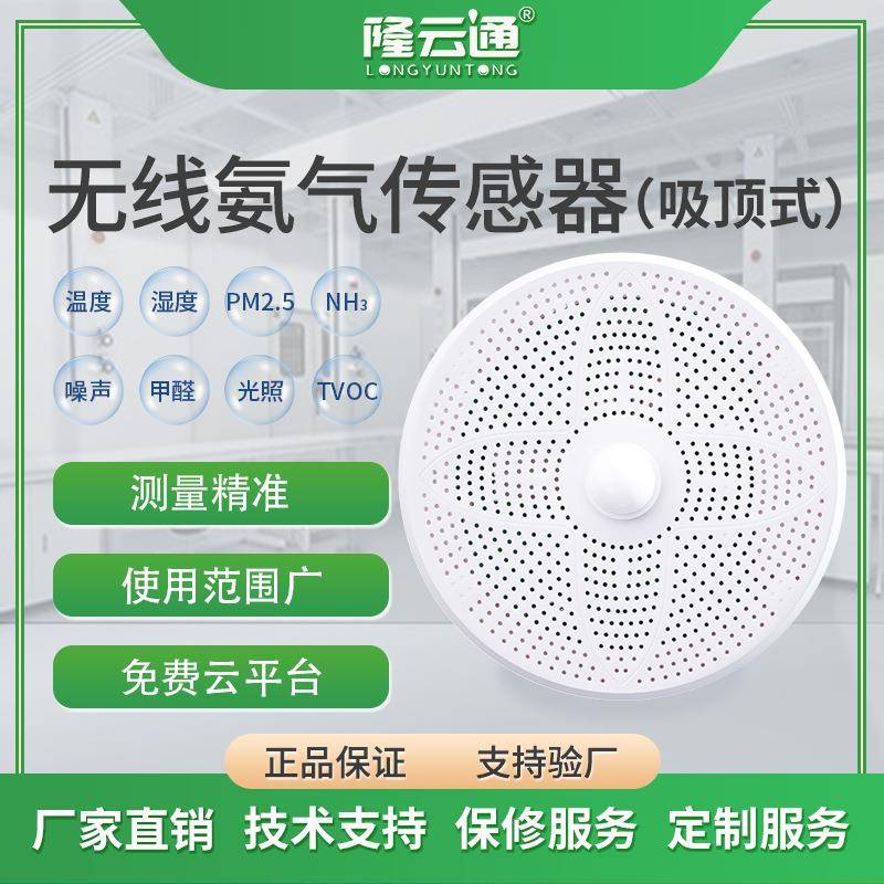 畜牧业高精度NH3传感器吸顶式农业养殖大棚氨气传感变送器厂家