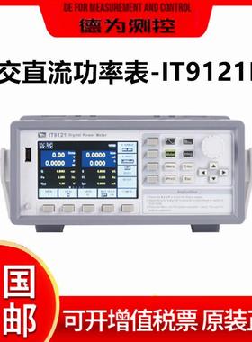 IT9121E/E185交直流功率表功率分析仪电参数功率测量仪