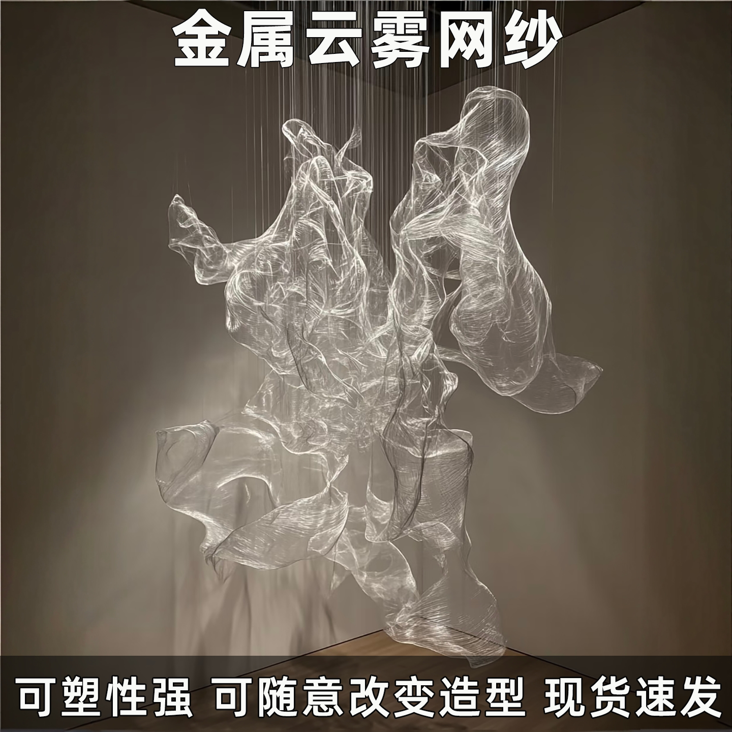 云雾网纱可塑性强婚礼背景装饰金属网吊顶设计摄影道具造型铁丝网