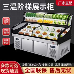 三温阶梯点菜柜冰台冷藏冷冻饭店明档展示柜商用串串烧烤展示柜