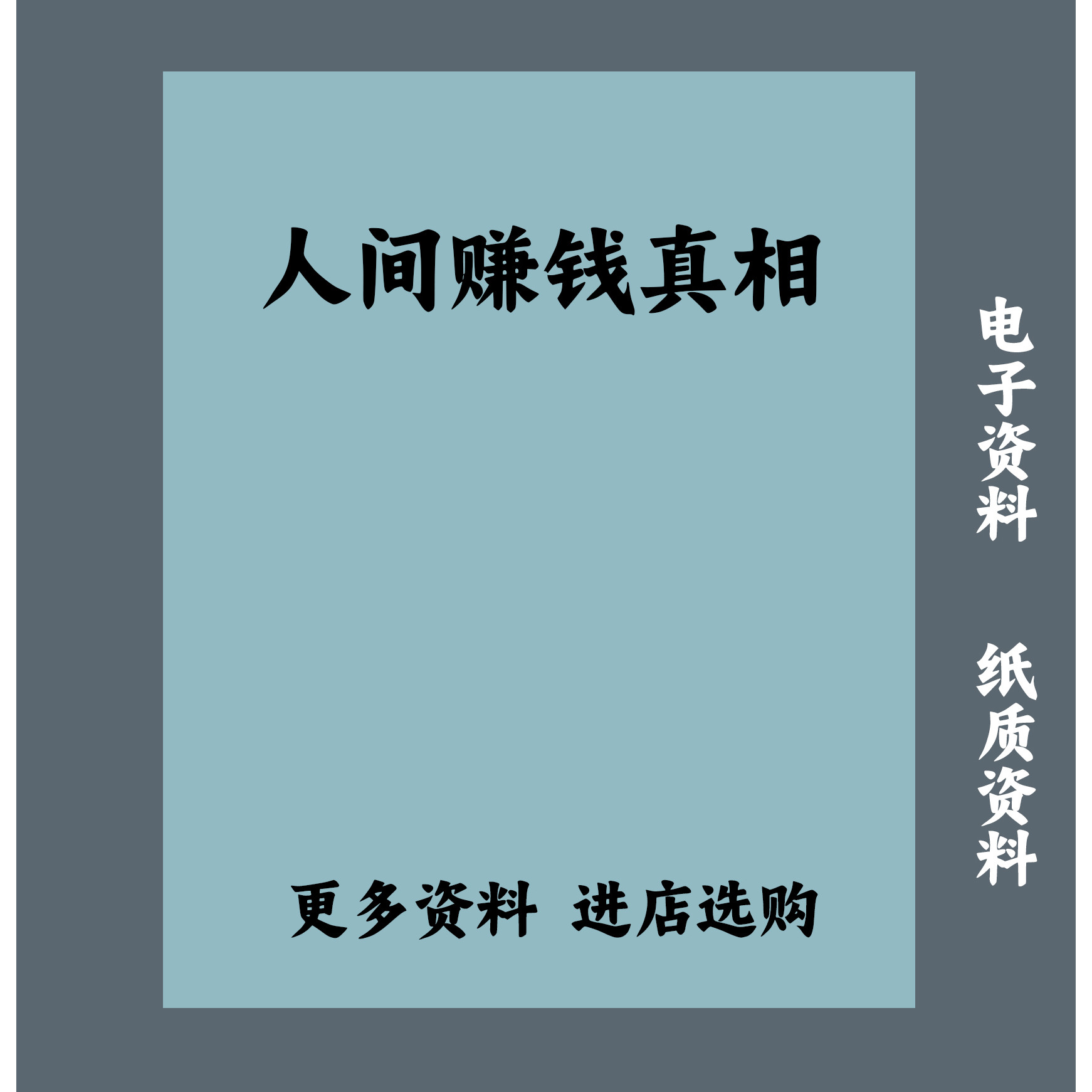 人间赚钱真相 看懂财富背后的人其它印刷制品