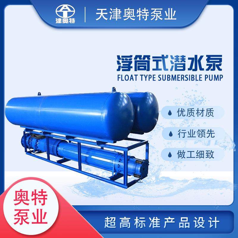 漂浮式浮筒泵雨季排水浮体式潜水泵大排量浮动式潜水电泵