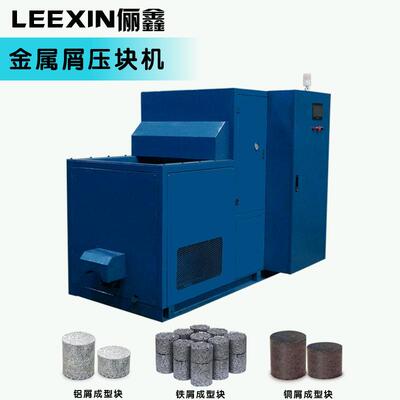 金属屑压力机LTK100T/130T 可压铁屑铝屑成圆柱型饼块 东莞厂家