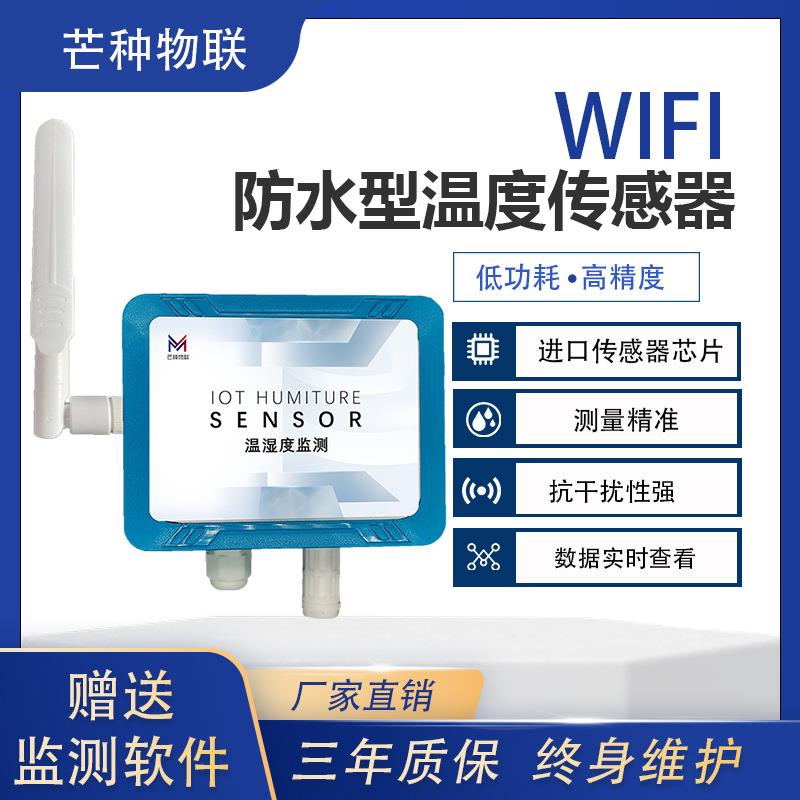 WiFi温度传感器IP68级工业高精度机房仓库户外种植温度传感器
