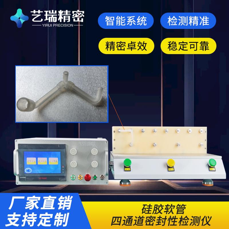 硅胶软管防水密封性测试仪正负压测漏检测设备四通道密封性检测仪