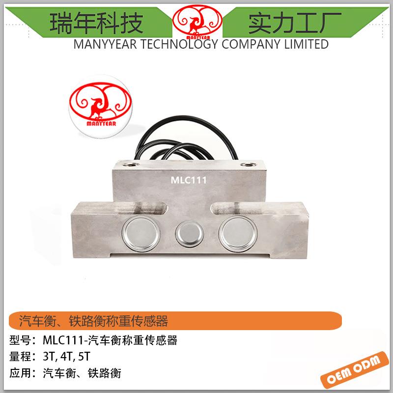 MLC111轨道衡桥式称重传感器