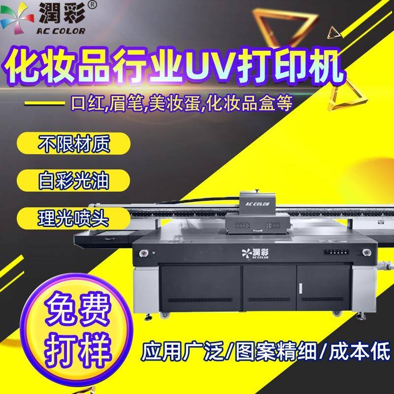 化妆品uv打印机香水瓶美妆工具包装盒眼线笔粉扑口红管uv打印机