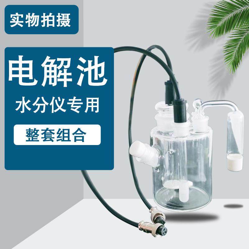 微量水分测定仪电解池组瓶电解电极测量干燥管搅拌子微量水分检测