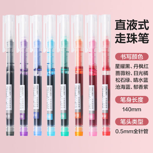 彩色直液式走珠速干大容量中性笔