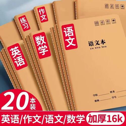 练习本子英语作业本数学本加厚大本子初中生学校指定专用