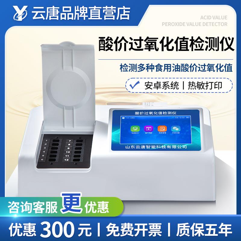 酸价过氧化值检测仪食用油油脂高效分析仪高精度黄曲霉素测试仪器
