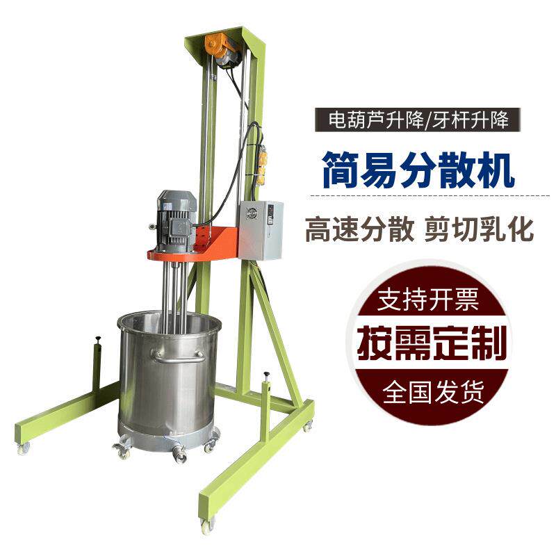 分散机简易分散机涂料颜料水性涂料搅拌机升降分散机移动分散机