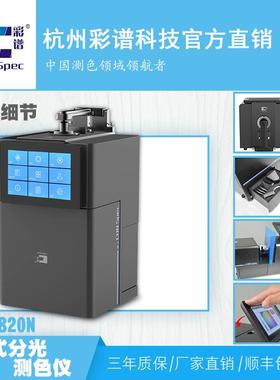 彩谱CS-820N智能台式分光测色仪喷涂液体粉末玻璃颗粒实验色差仪