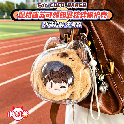 周可可周深提拉咪苏可颂透明娃娃保护套壳防尘收纳硬壳外出包娃包