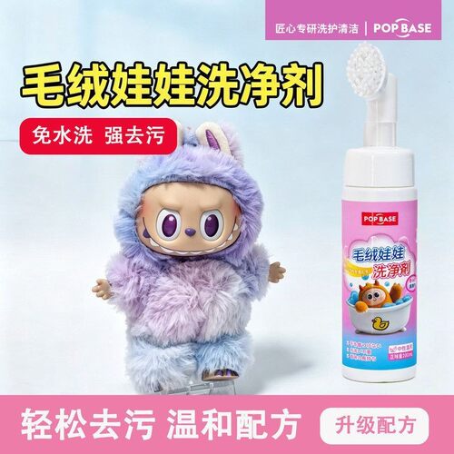 毛绒玩具清洗剂玩偶公仔免洗棉花娃娃去渍干洗剂专用去污去渍神器