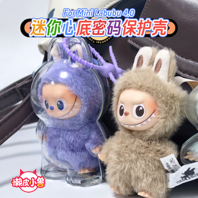 懒皮小兽labubu4心底密码保护壳