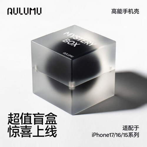 AULUMU/奥鲁姆苹果17/16/15磁吸手机壳惊喜盲盒特价超值款式随机介意慎拍