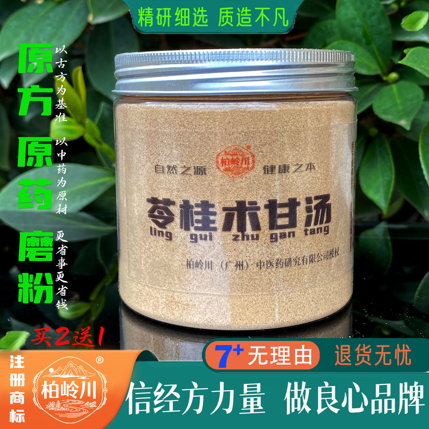 柏岭川中药经方苓桂术甘汤