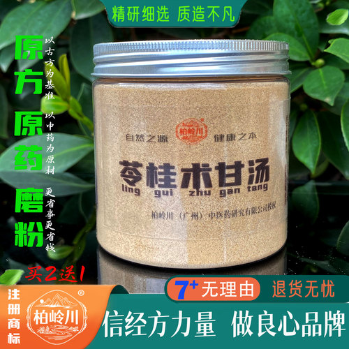 柏岭川中药经方苓桂术甘汤