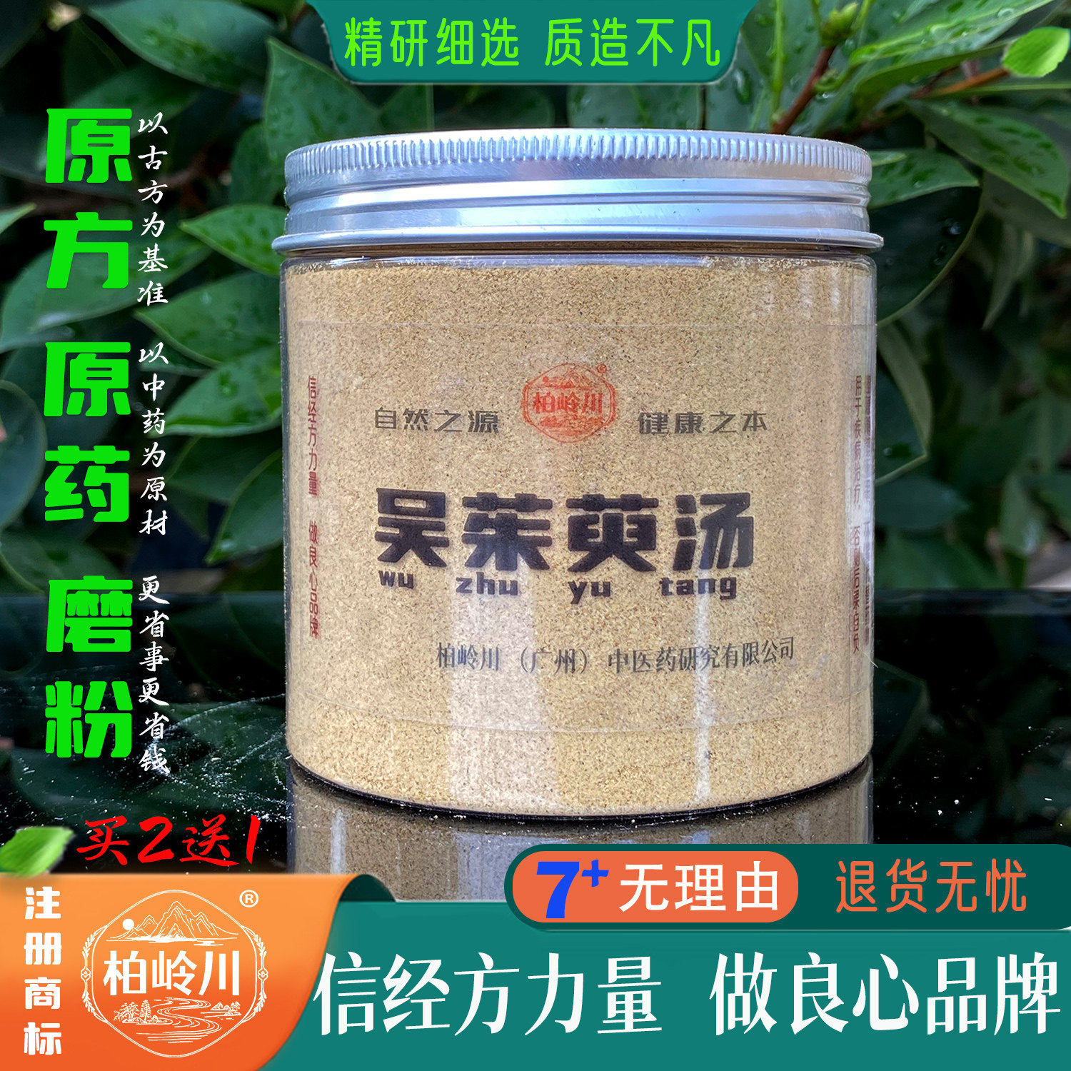 吴茱萸汤 醒酒汤 中药粉 胃里反酸 吐酸水 柏岭川经方 药材磨粉