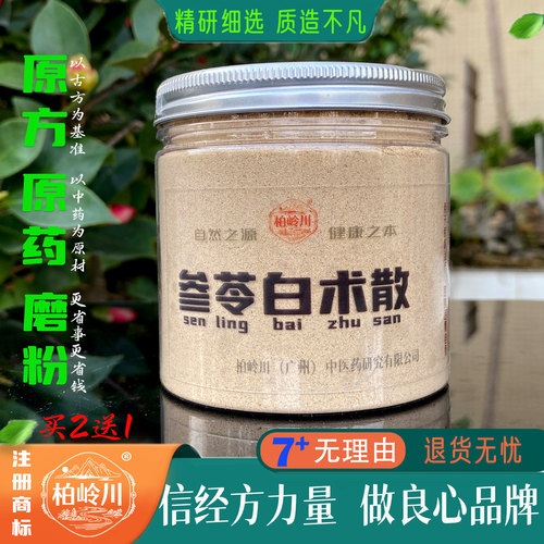 柏岭川经方参苓白术粉健脾益气