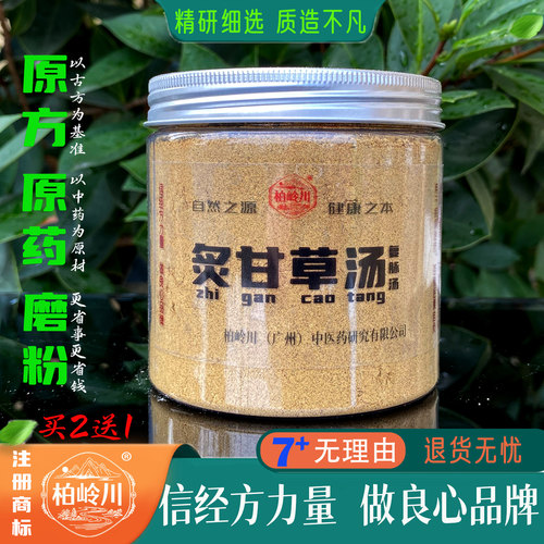 柏岭川中药经方炙甘草汤粉冲饮