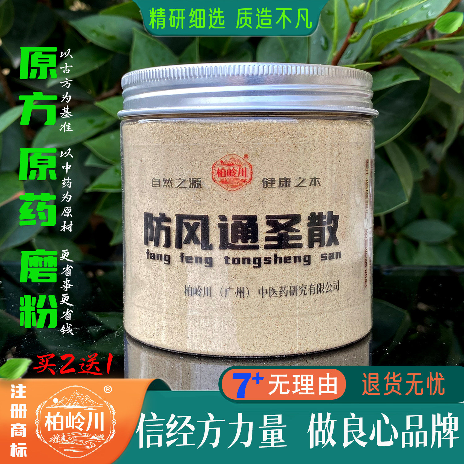 防风通圣散 中药粉 柏岭川 经方家 原药磨粉 中药汤 保健营养品