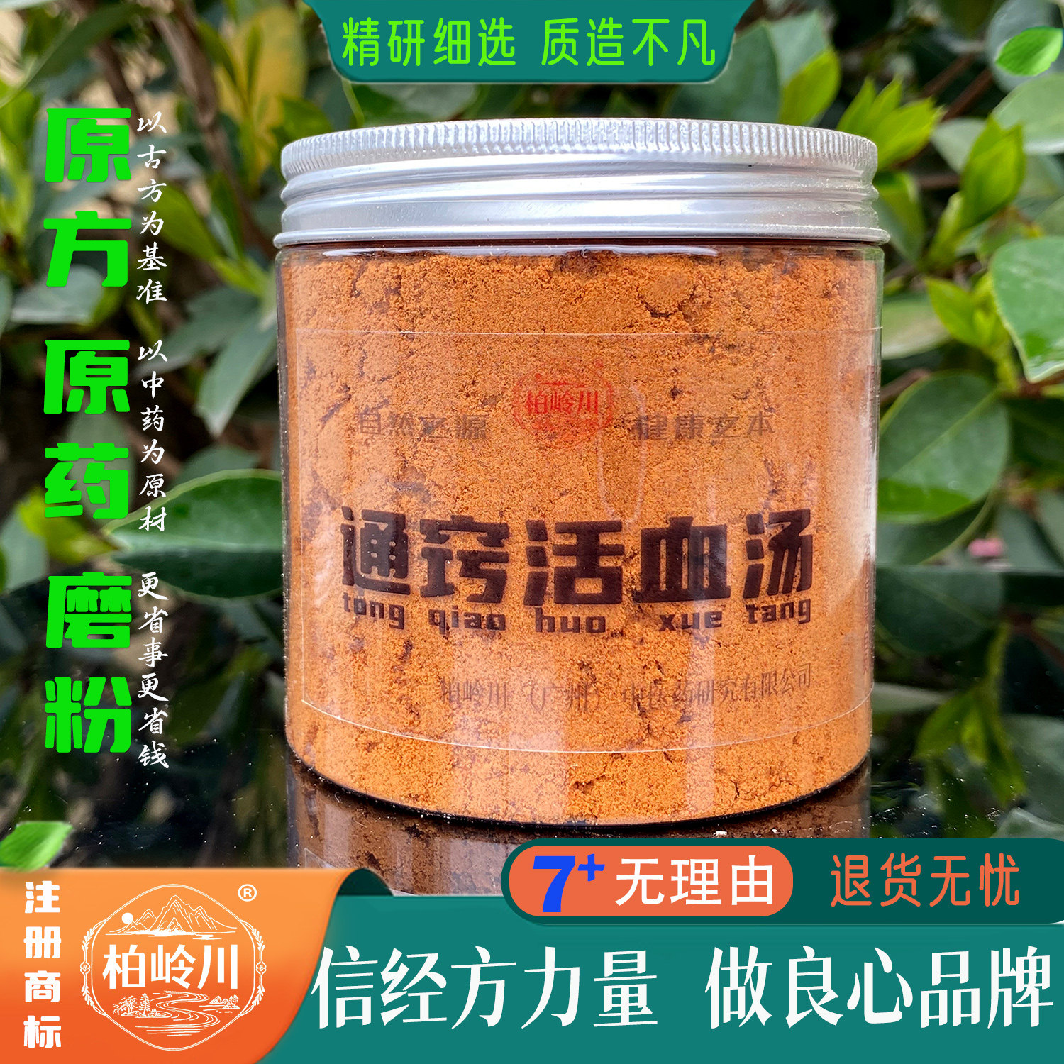 通窍活血汤柏岭川中药经方粉剂