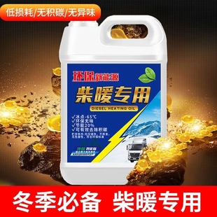 柴暖机专用油冬季防冻取暖风无味采暖液货车电动车三四轮通用燃料