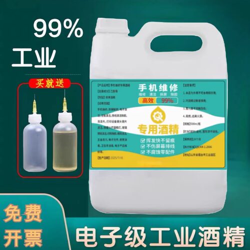 手机维修专用酒精乙醇99度