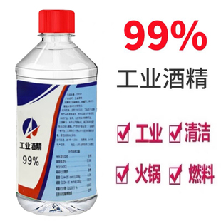 工业酒精99度清洁 500ml小瓶装火锅酒精灯燃料手机维修设备清洗用