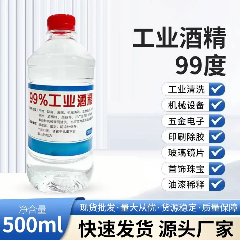 工业99酒精100%高浓度95纯机械清洁手机维修拔罐户外火锅灯炉燃料
