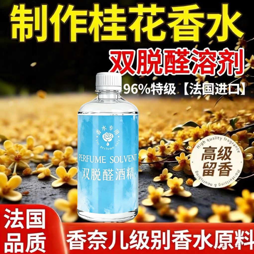 双脱醛酒精桂花香水专用溶剂薰氛稀释剂香水酒精diy材料特级96度