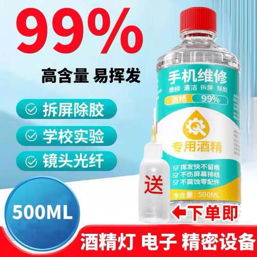 手机维修99乙醇清洁除胶酒精