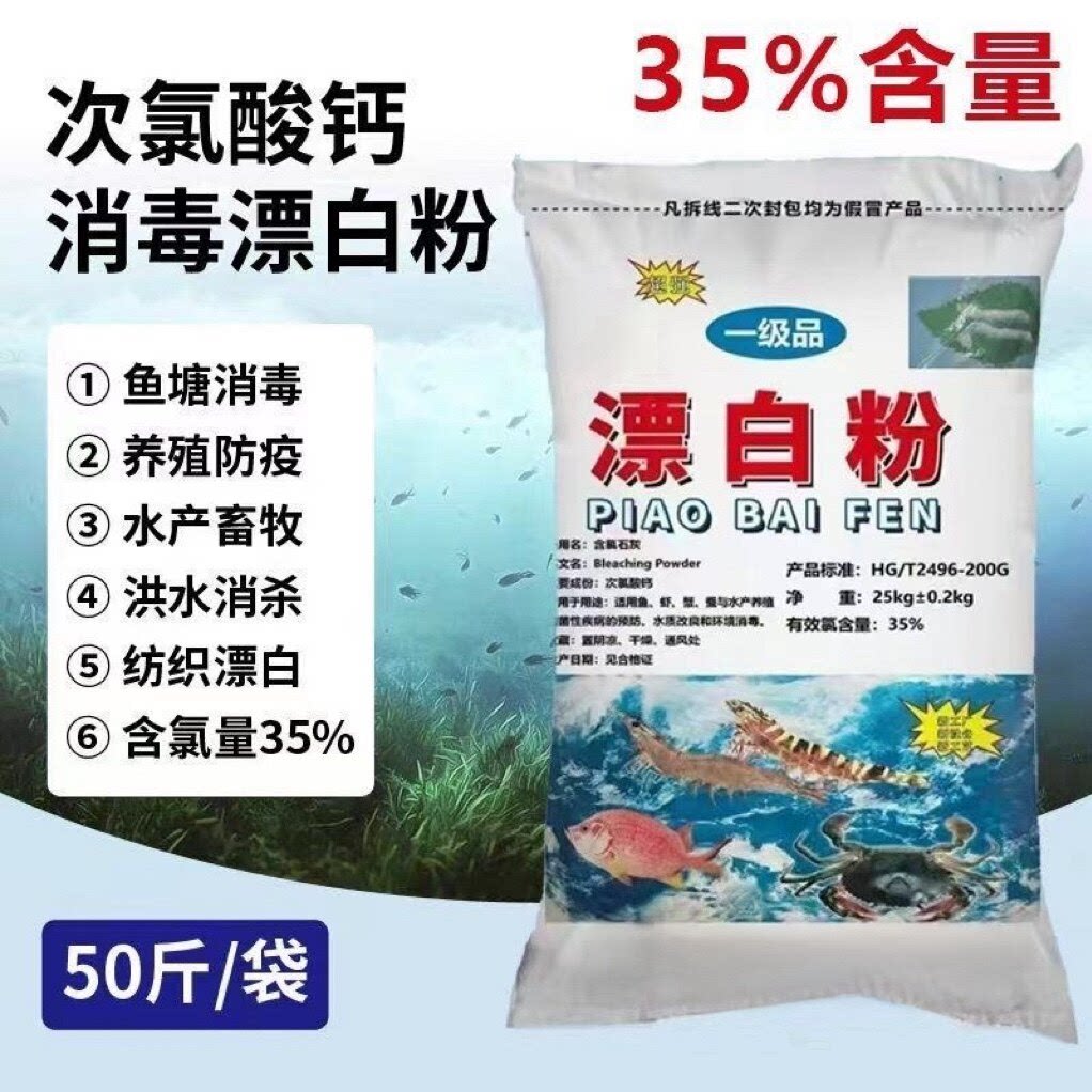 水产养殖漂白粉25kg大包装杀菌