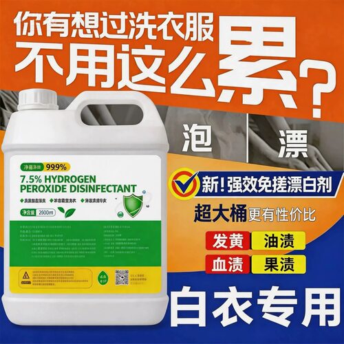 双氧水洗衣服专用洗鞋子